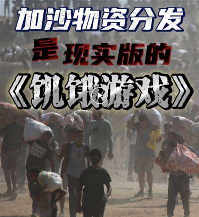 ：加沙人的死亡陷阱九游会J9饥饿游戏